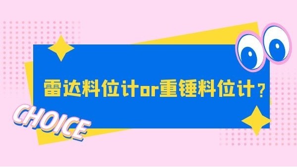 雷達料位計和重錘料位計選哪個？